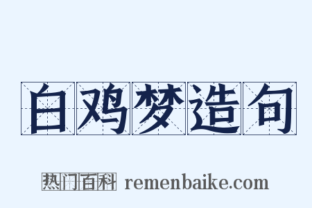 白鸡梦造句是什么意思的图片